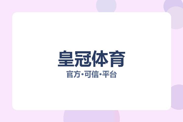 皇冠体育 图片